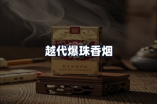 越代爆珠香烟