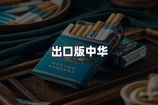 出口版中华